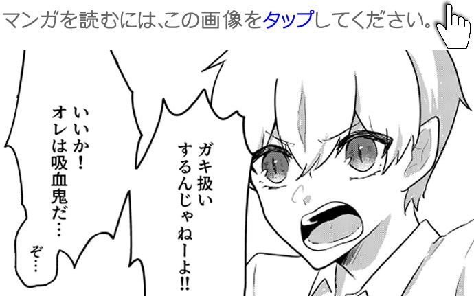 【画像・写真】吸血鬼を拾った話