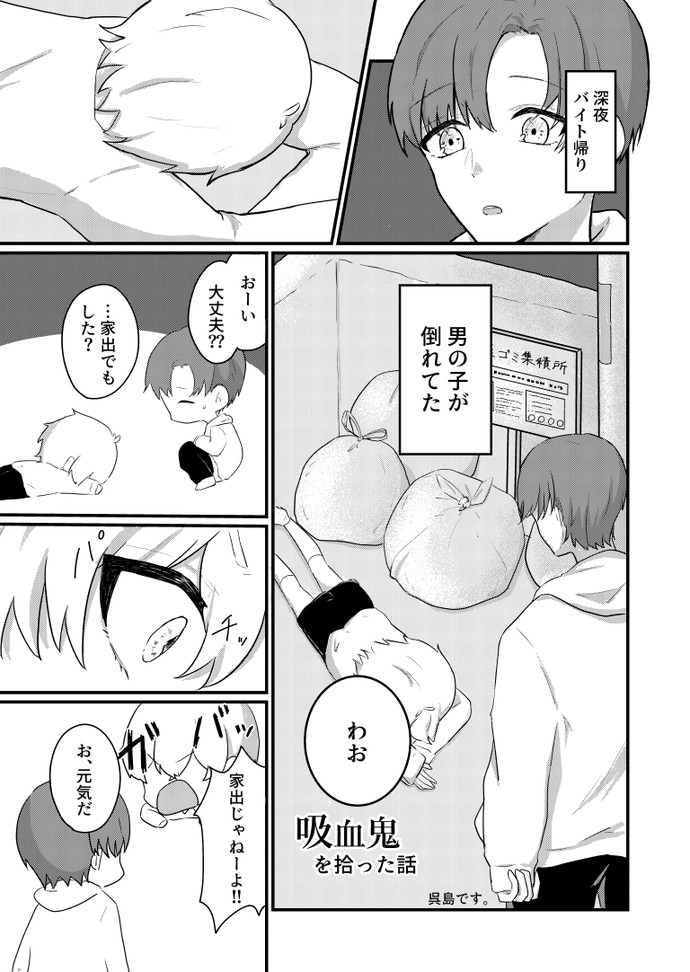 【画像・写真】吸血鬼を拾った話