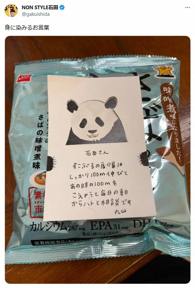 【画像・写真】NON STYLE・石田が丸山桂里奈からの謎すぎるメッセージ公開　フォロワー困惑「1行もわからん」