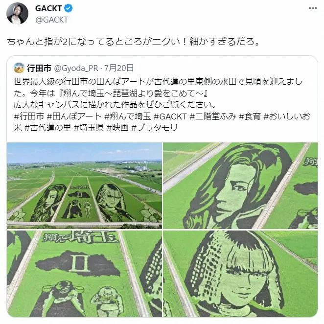 【画像・写真】GACKT「翔んで埼玉2」田んぼアートに衝撃「細かすぎるだろ」　ファン「気付かなかった」「凄すぎ」