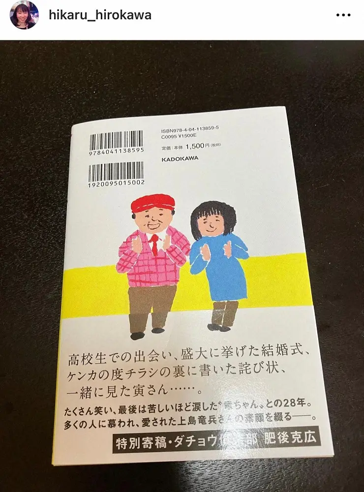 【画像・写真】上島竜兵さん妻「私の日常にもう、竜ちゃんはいないけど、日常に戻らないと」　著書発売前に心境つづる