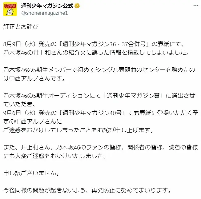 【画像・写真】「週刊少年マガジン」表紙に誤記　謝罪　初表紙務めた乃木坂46・井上和の紹介文が…