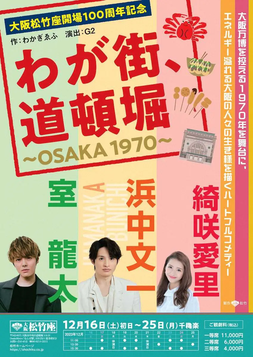 【画像・写真】浜中文一＆室龍太、12月の大阪松竹座100周年記念公演でW主演　70年の大阪が舞台のコメディー