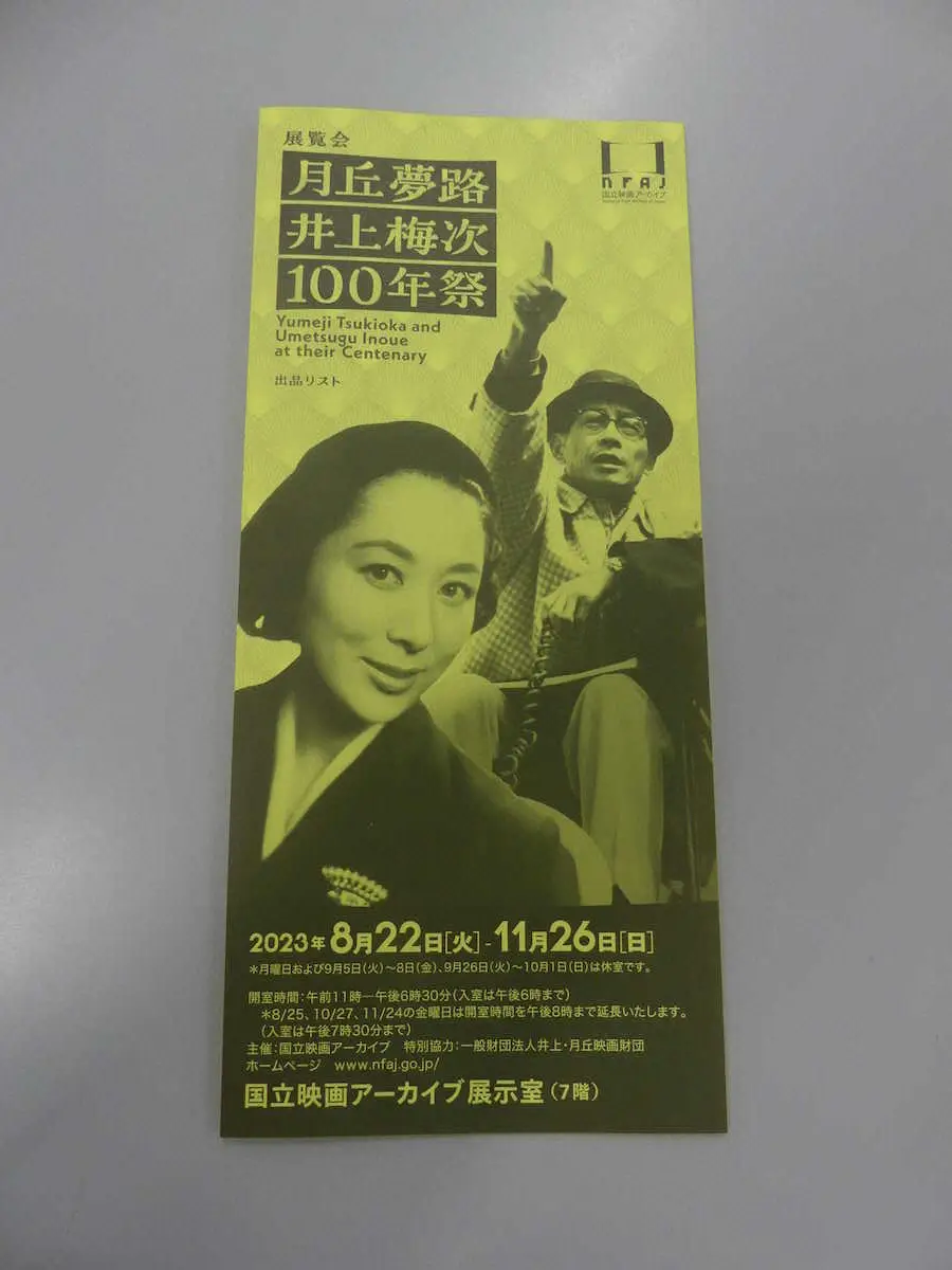 【画像・写真】映画界を彩ったおしどり夫婦の貴重な足跡展