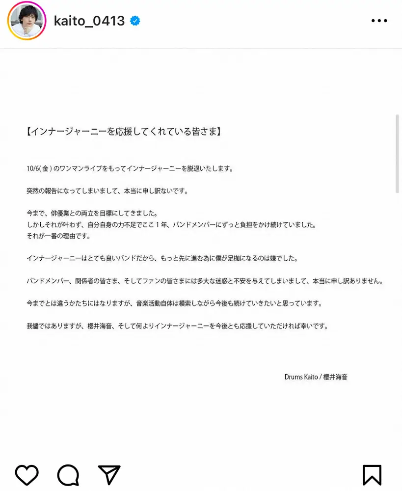 【画像・写真】櫻井海音が所属バンド脱退　俳優業との両立困難「メンバーに負担かけ続けた」