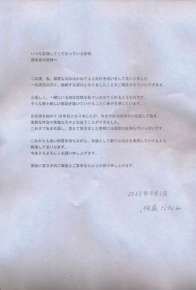 【画像・写真】桜庭ななみ　結婚発表　お相手は一般男性「心優しく、自然な私でいさせてくれるような方」交際1年半