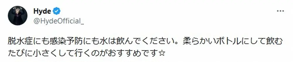 【画像・写真】Hyde　熱中症恐れるファンに自ら助言する神対応！「役立つ情報だしエゴサ鬼すぎ」の声