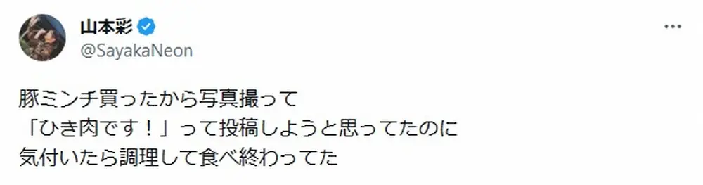 【画像・写真】山本彩　仕事が早すぎてうっかりミス！「ひき肉ですって投稿しようと思ってたのに…」