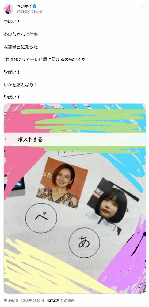 【画像・写真】ベッキー「やばい！やばい！やばい！」“共演NG”人気タレントと「席となり」に大あわて…
