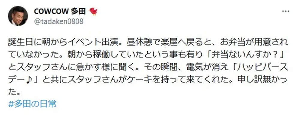 【画像・写真】COWCOW多田　気まずすぎる誕生日のサプライズ事件…ファン「キレなくて良かったですね」