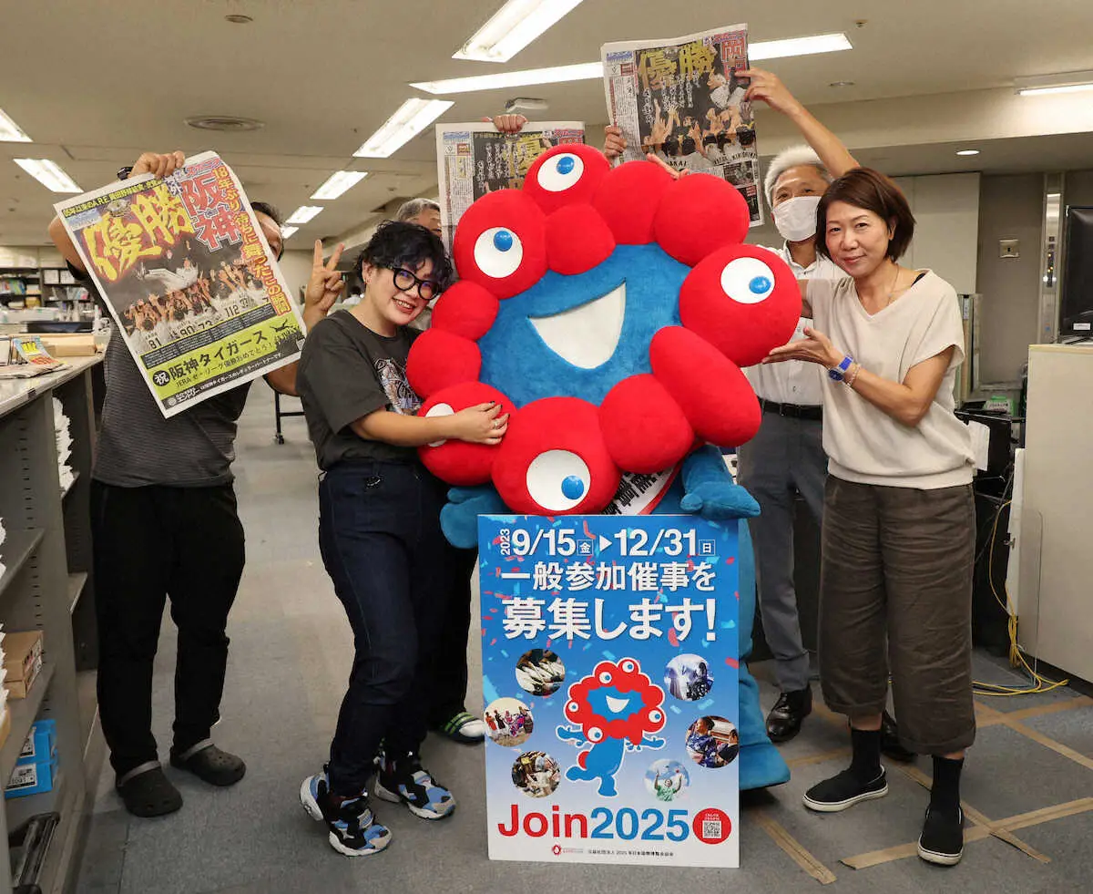 【画像・写真】ミャクミャク様も阪神優勝、盛り上がる大阪に歓喜！　25年大阪・関西万博一般参加催事募集をPR