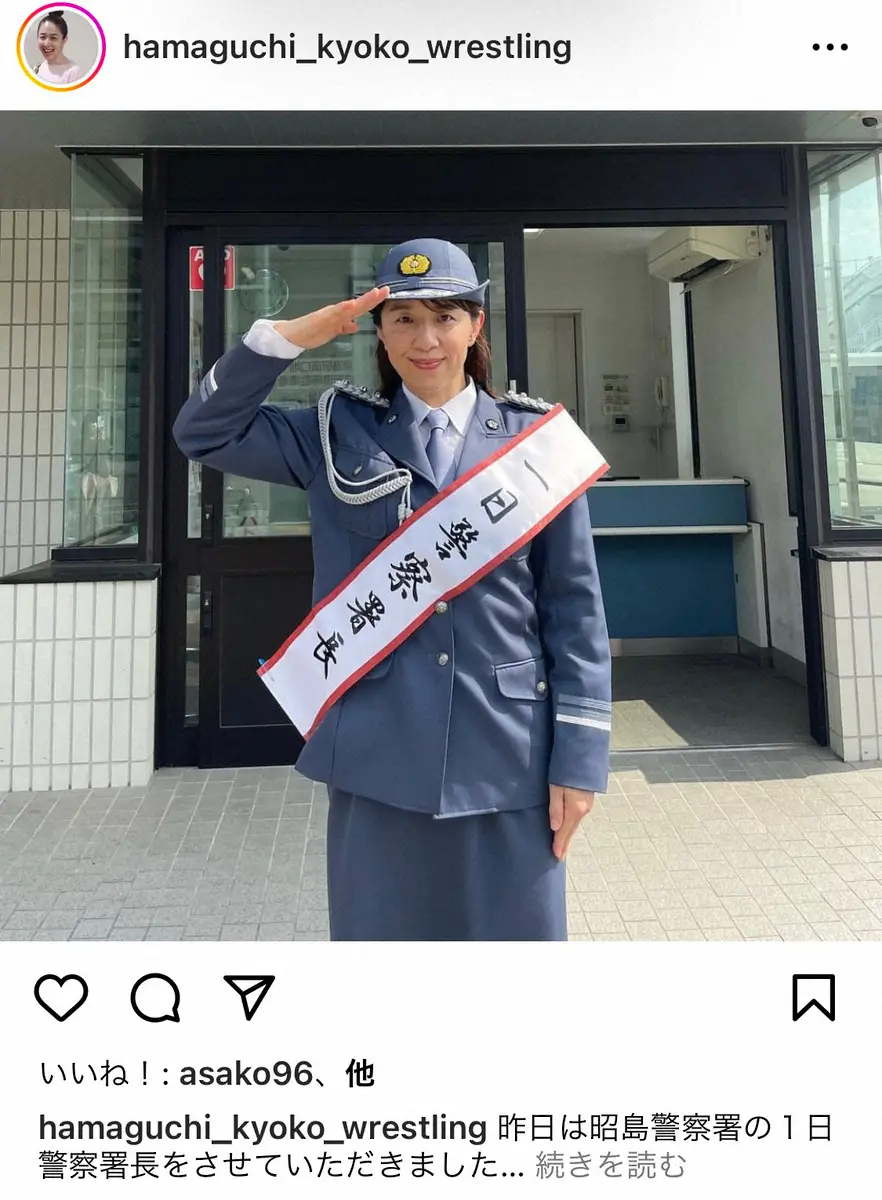 【画像・写真】浜口京子　一日警察署長の制服姿に「お似合い」「カッコイイ」「ピーポくん倒れたけど大丈夫?」