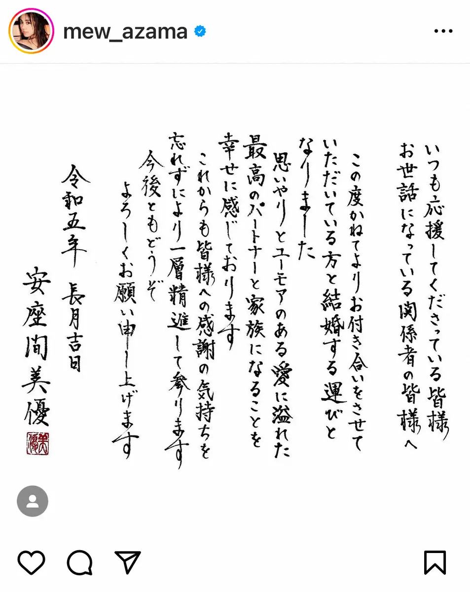 【画像・写真】安座間美優　達筆な毛筆で結婚発表　“セーラー戦士”北川景子らも祝福「字が美しすぎる」