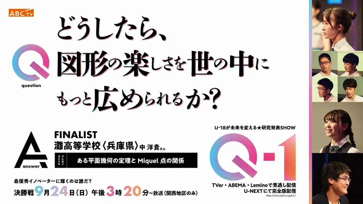 【画像・写真】「Q-1～U-18が未来を変える★研究発表SHOW～」は探求に青春を捧げた高校生の熱き戦い