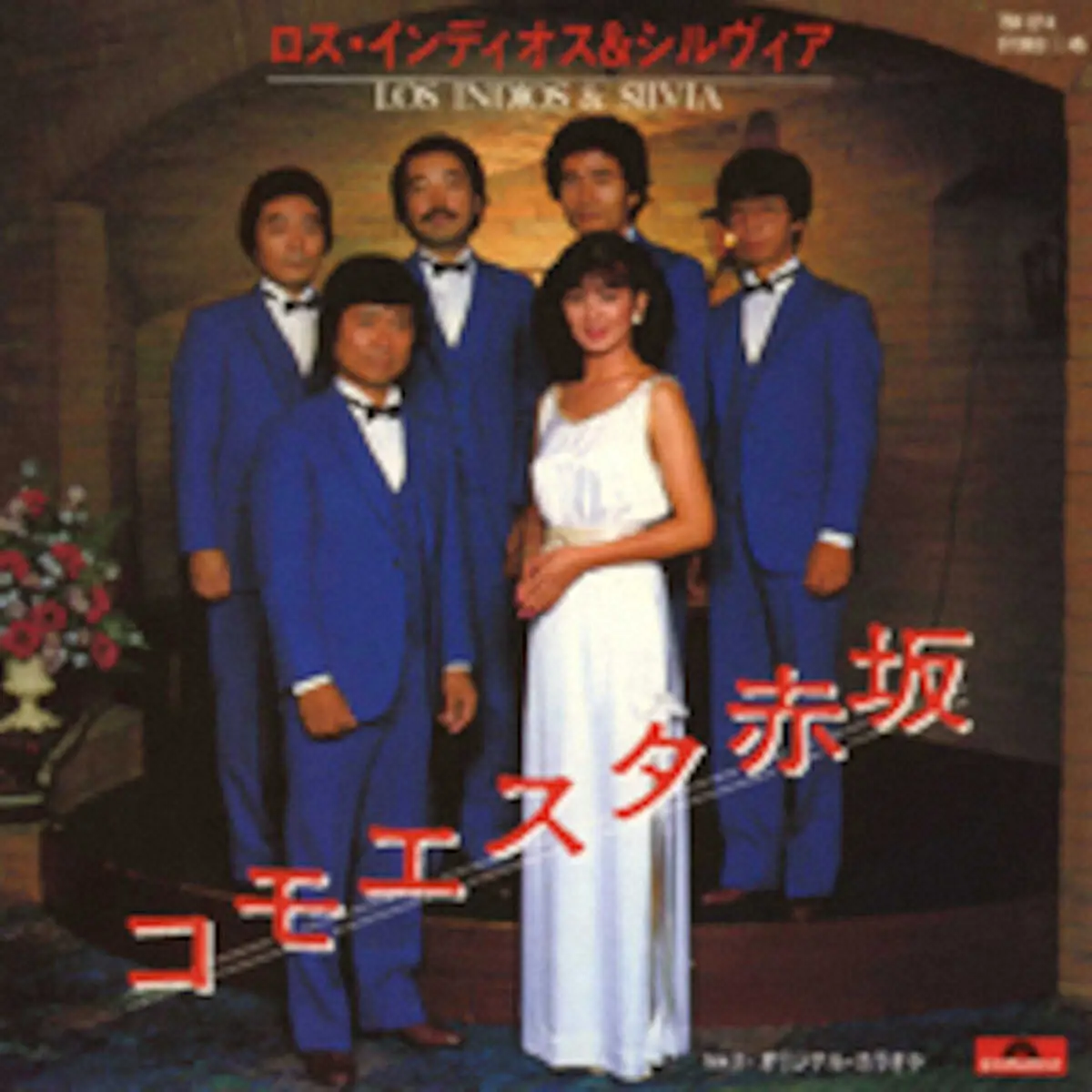 【画像・写真】「ロス・インディオス」棚橋静雄さん死去　多臓器不全85歳「コモエスタ赤坂」「別れても好きな人」ヒット