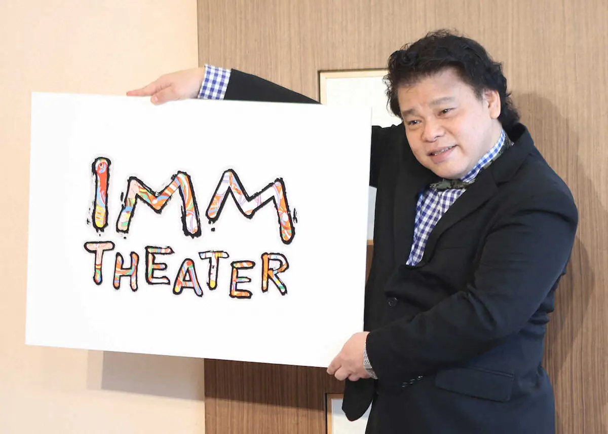＜IMM　THEATER劇場ロゴ＞劇場ロゴを手に笑顔のジミー大西（撮影・白鳥　佳樹）