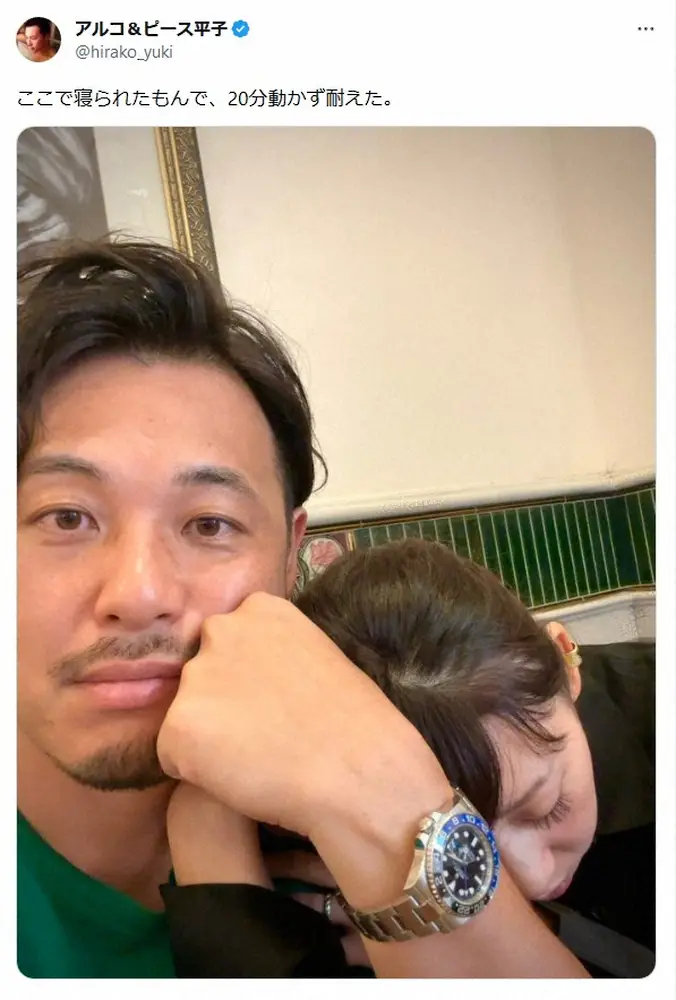 【画像・写真】アルピー平子　うたた寝する妻に肩貸す写真で女性陣きゅん「平子くんみたいな彼が欲しい」「結婚したい」