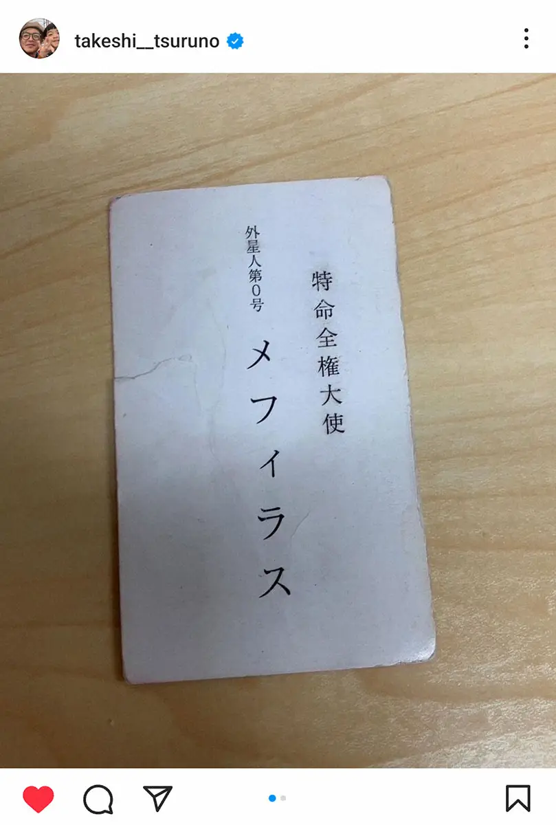 【画像・写真】つるの剛士「要注意人物」俳優と数年ぶりの再会報告　“本物”の名刺に「感動」も