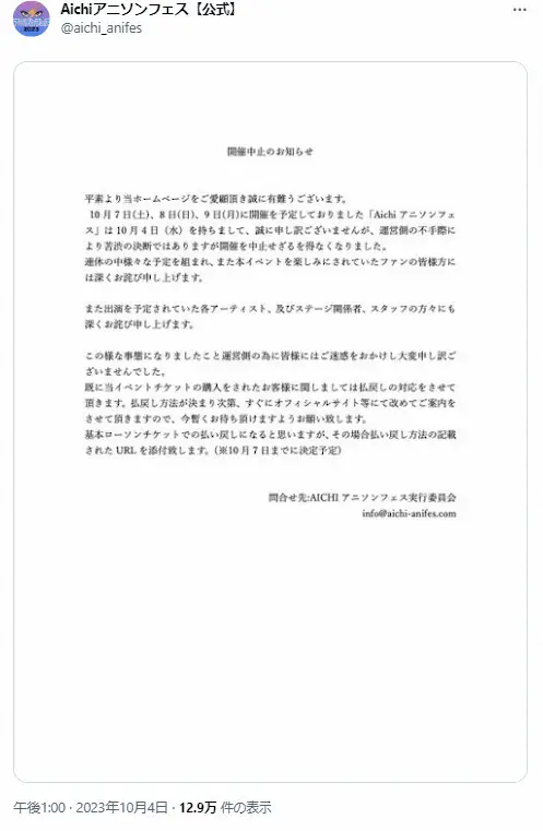 【画像・写真】「Aichiアニソンフェス」中止で謝罪　開幕直前に突然の発表「運営側の不手際により…深くお詫び」