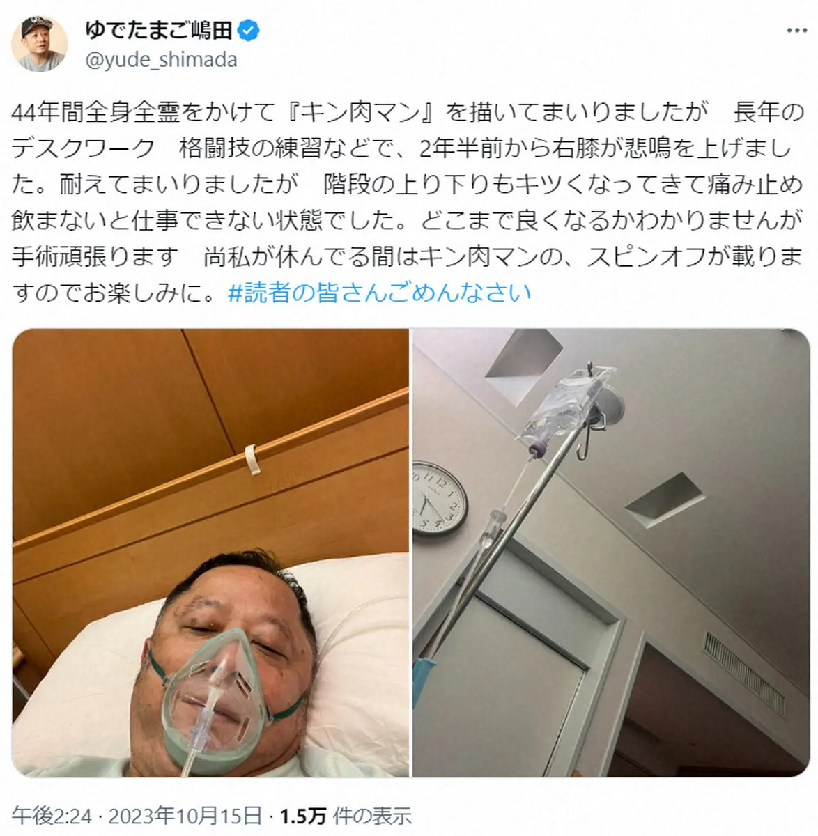 【画像・写真】ゆでたまご嶋田隆司氏「右膝が悲鳴を上げました」病院から手術を報告「痛み止め飲まないと仕事できない」