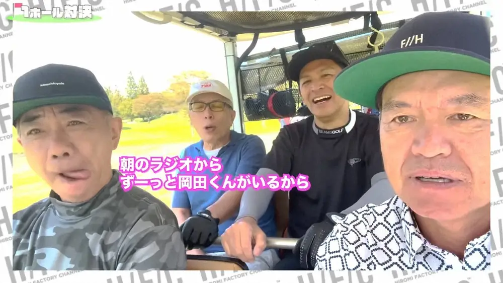 【画像・写真】ヒロミ、YouTubeゴルフメンバーが超超超豪華！視聴者驚き「ゴールデン番組でも揃わないレベル」