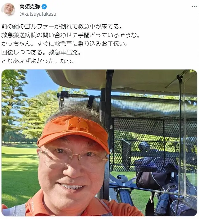 【画像・写真】高須院長、ラウンド中にゴルファーが倒れ救急搬送…とっさの行動に称賛の嵐「名医！」「素晴らしい対応」