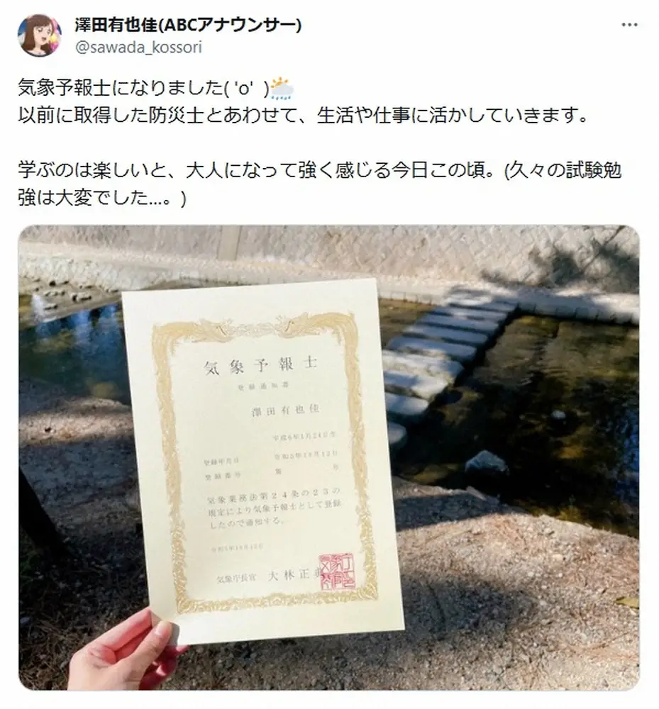 【画像・写真】東大卒のABC・澤田有也佳アナ　難関資格の気象予報士に合格！「久々の試験勉強は大変でした…」