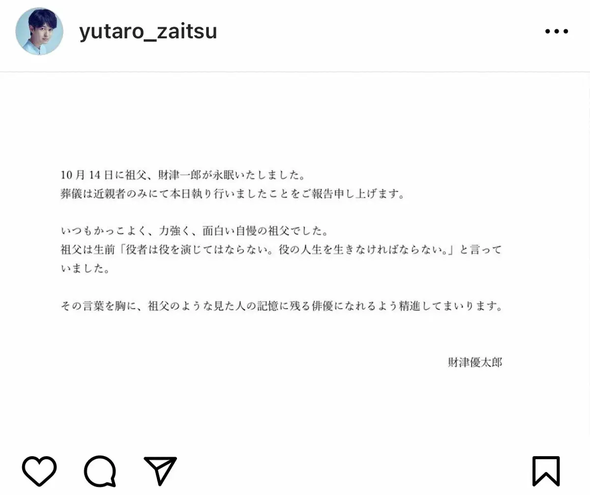 【画像・写真】財津一郎さん死去　孫は俳優の財津優太郎、SNSで追悼「祖父のような見た人の記憶に残る俳優に」