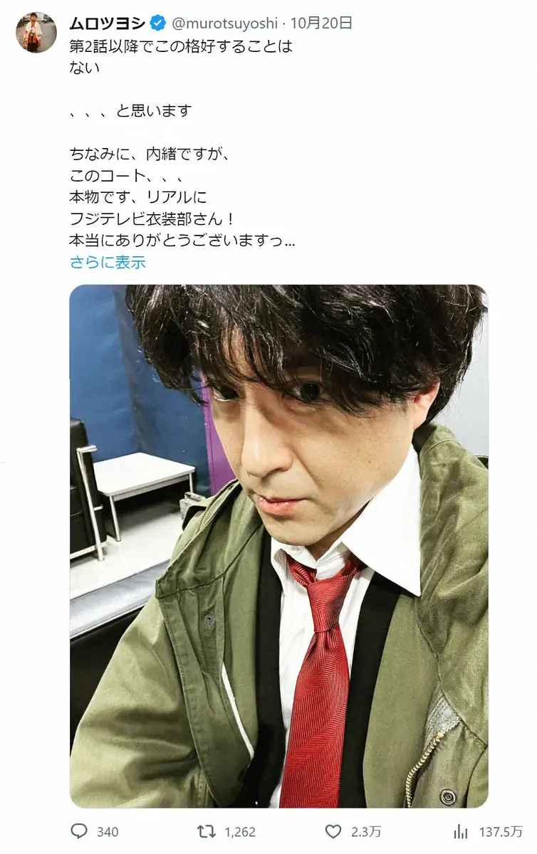 【画像・写真】ムロツヨシ　主演ドラマで着用のコートは「本物です」に反響「お会いできた時にお詫びさせてください」
