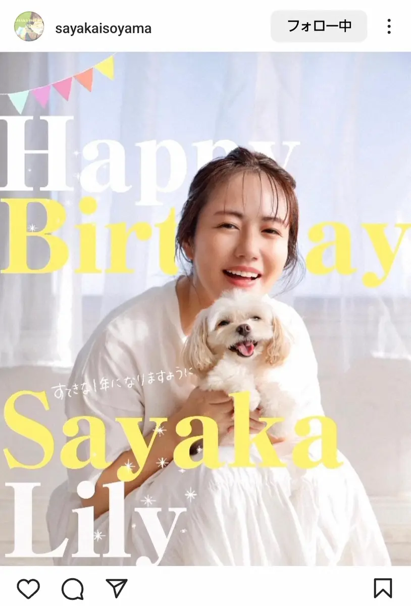 【画像・写真】磯山さやか 40歳誕生日迎え「本当に幸せ」　奇跡の不惑「こんなにも可愛い40歳とかズルい」の声