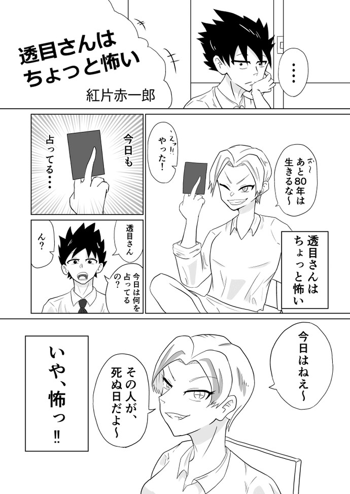 【画像・写真】透目さんはちょっと怖い