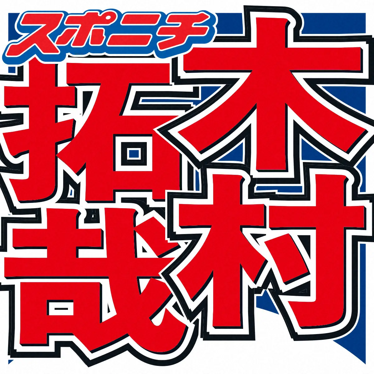【画像・写真】木村拓哉　50代で「唯一」演じたい役柄は…大ヒット作撮影の裏で「単純にすげーな」と思った実際の仕事人