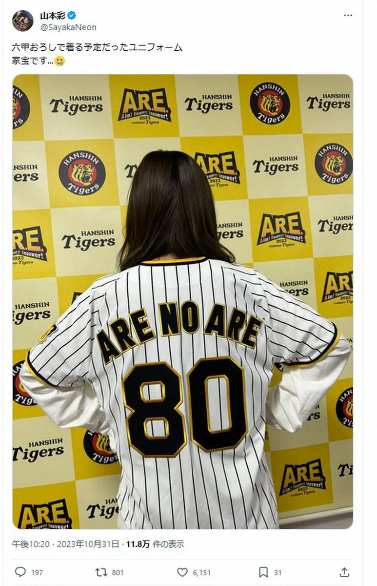 【画像・写真】山本彩「家宝です」　阪神が勝てば着用するはずだったユニホームを…ファン「後ろ姿も愛おしい」