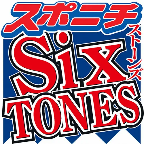 【画像・写真】SixTONES、11月1日発売フォトブックに写真誤掲載　所属レーベルが謝罪
