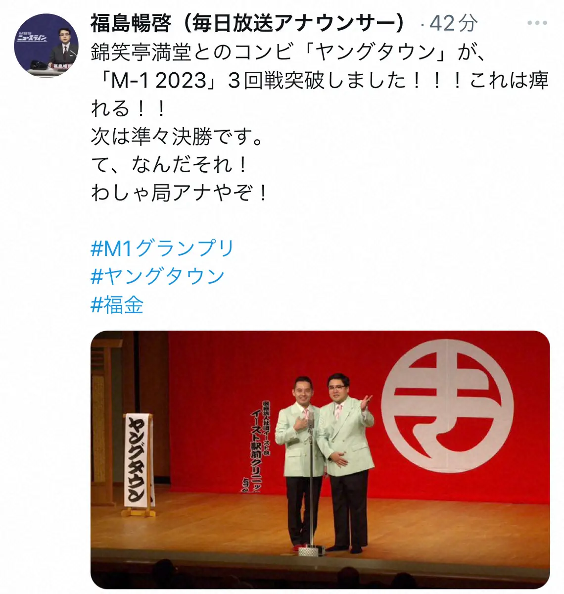 【画像・写真】MBS福島アナがM－1準々決勝へ！錦笑亭満堂とのコンビ3回戦突破に「痺れる」も「わしゃ局アナやぞ」