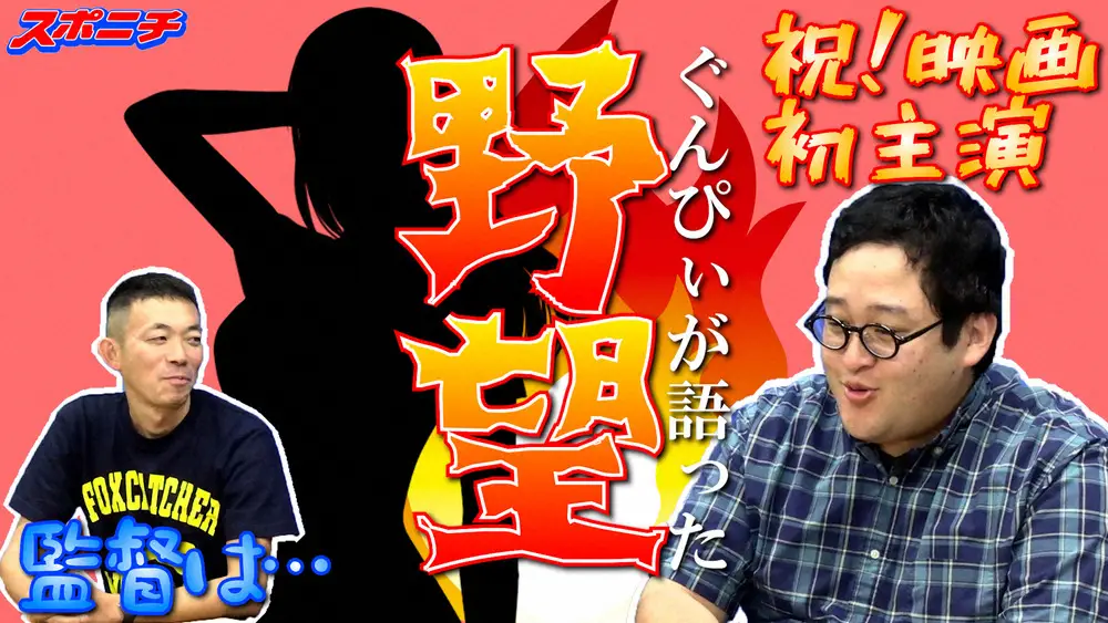 【画像・写真】“バキ童”ぐんぴぃ　映画主演の裏で…“ゲス”な野望　まさかの本音ポロリ「ここを何とか…」