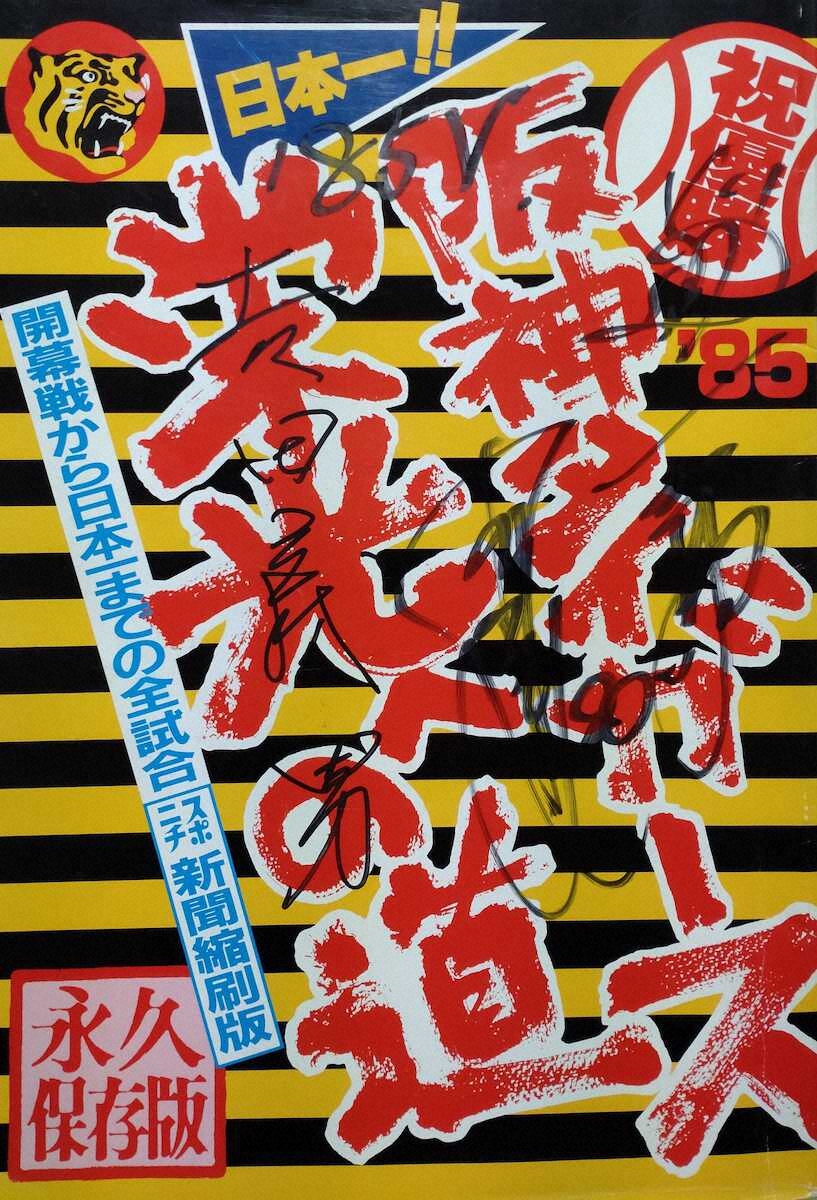 【画像・写真】虎党垂涎!?　阪神を日本一に導いた岡田彰布監督、吉田義男元監督のサイン入りリーグ優勝生ビール缶