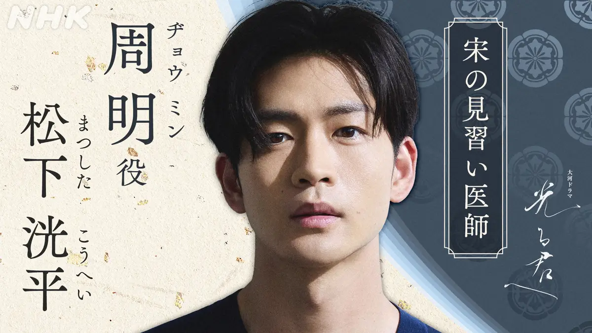 【画像・写真】松下洸平「光る君へ」で大河初出演　オリジナル役に「芝居を重ねながらリアリティーを追求していけたら」