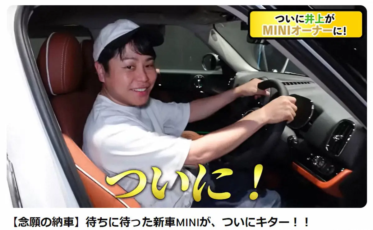 【画像・写真】ノンスタ井上　妻の好み取り入れた新車の納車報告　予算より200万円オーバーも「働けばいいんでしょ」