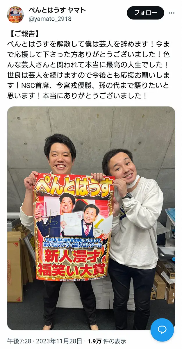 【画像・写真】お笑いコンビ「ぺんとはうす」解散　若手登竜門「今宮戎」優勝から4カ月…ヤマトは芸人引退