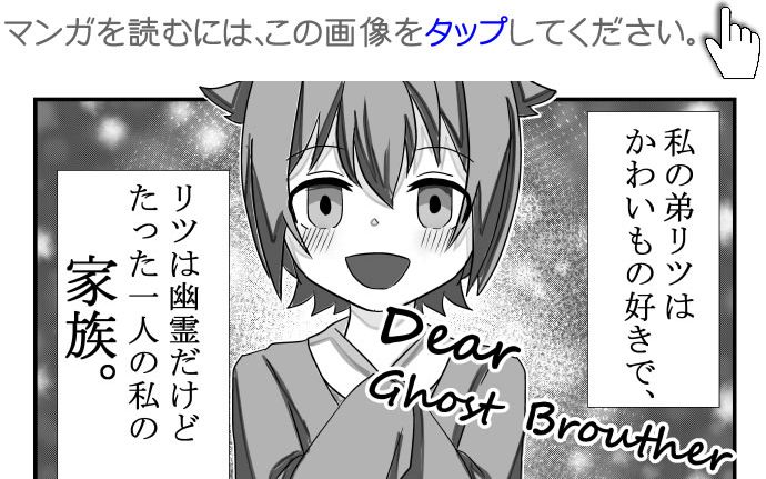 あつまれ！マンガ道場　「Dear Ghost Brouther」
タイトル