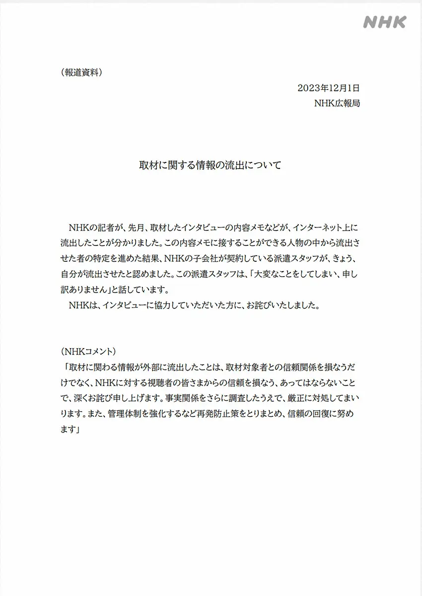 【画像・写真】NHK　取材メモのネット流出認め謝罪「子会社が契約している派遣スタッフが流出」人物特定「深くお詫び」
