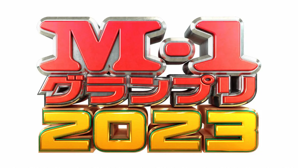 「M-1GP2023」のロゴ（C）M-1グランプリ事務局