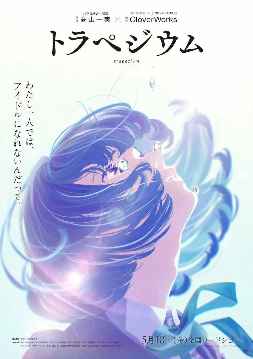 【画像・写真】元乃木坂46高山一実の大ヒット小説「トラペジウム」アニメ映画化　「いろいろな気持ちがあふれています」