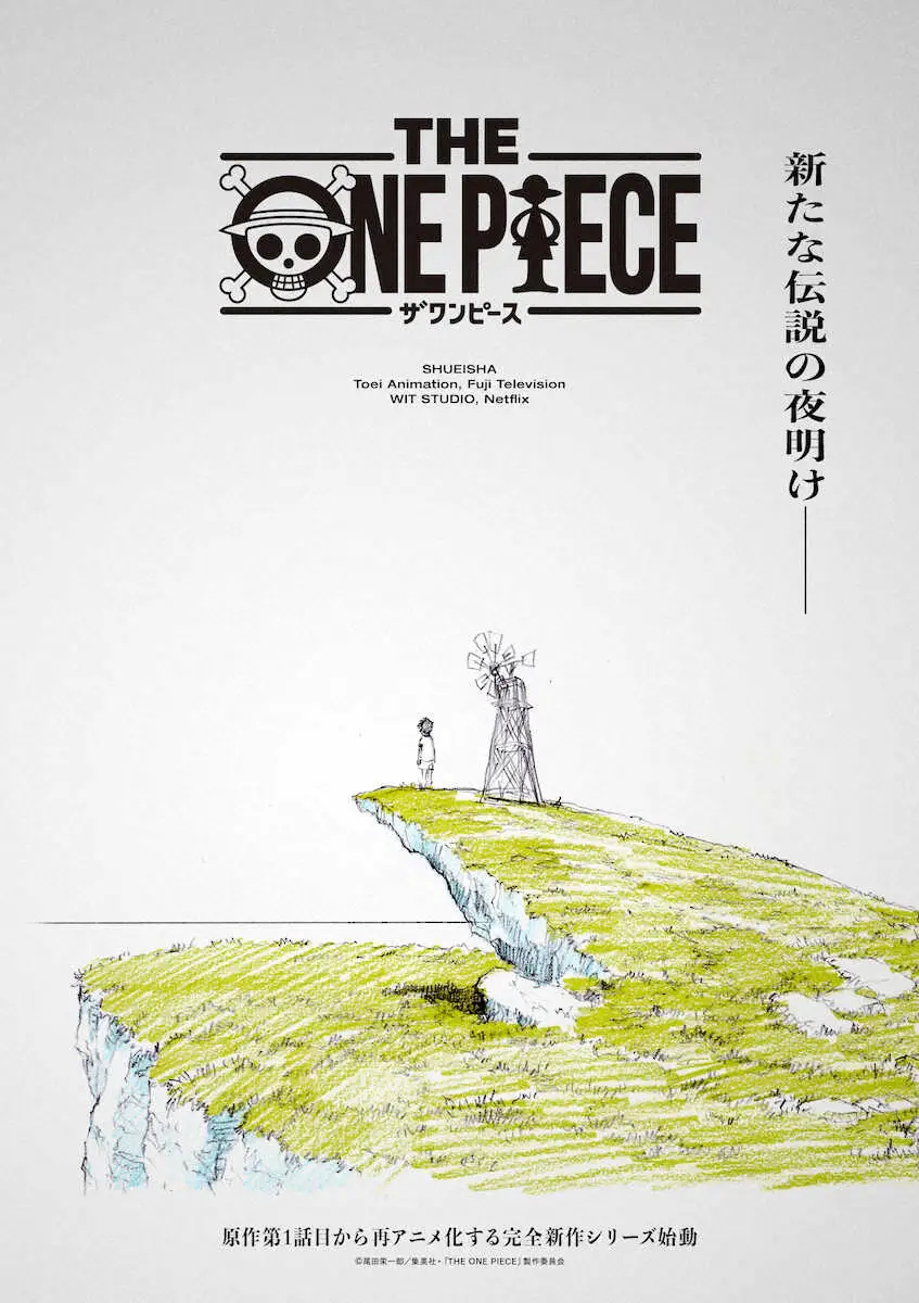 新作アニメシリーズ「THE　ONE　PIECE」制作が発表された「ONE　PIECE」（C）尾田栄一郎／集英社・「THE　ONE　PIECE」製作委員会