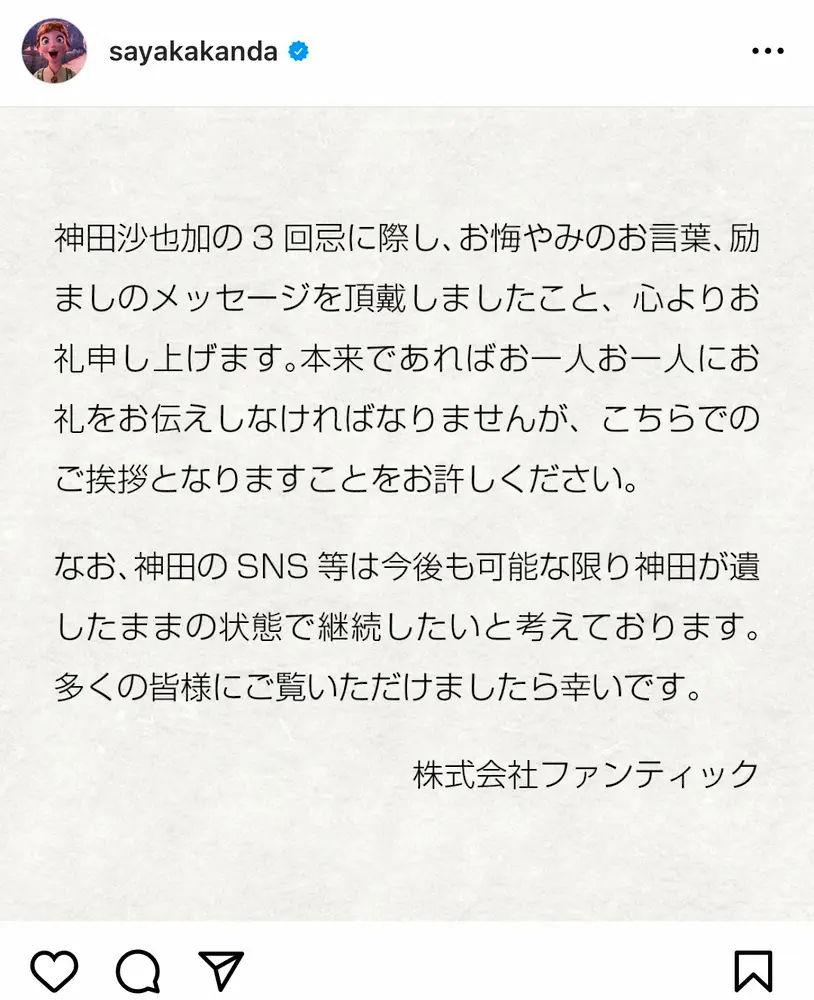 【画像・写真】神田沙也加さん三回忌　公式インスタ「神田が遺したままの状態で継続したい」　多くのメッセージに感謝