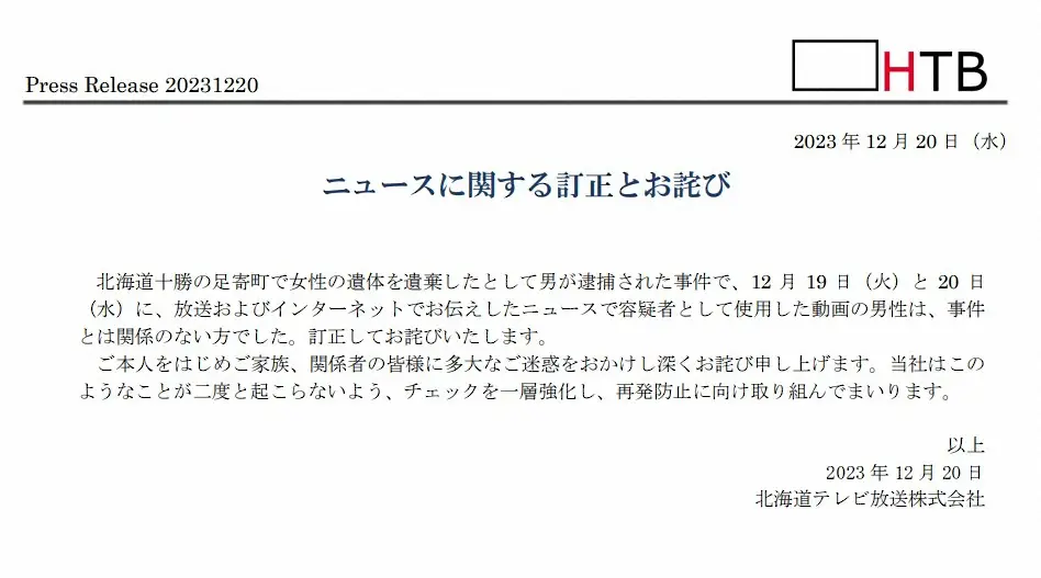【画像・写真】北海道テレビ謝罪　遺体遺棄事件で無関係の男性を「容疑者」と放送…ネット物議「謝罪だけで済むのか」