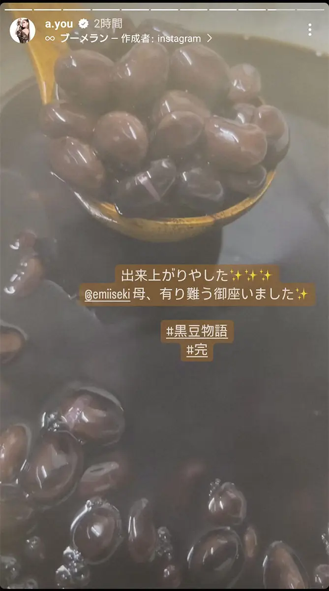 【画像・写真】浜崎あゆみ　初めて黒豆煮るのに挑戦　計16時間の奮闘の末「出来上がりやした」