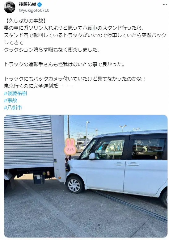 【画像・写真】後藤祐樹氏、交通事故　トラックが突然バック…そのまま衝突　「酷い」「これは揉めそうな事故」心配の声