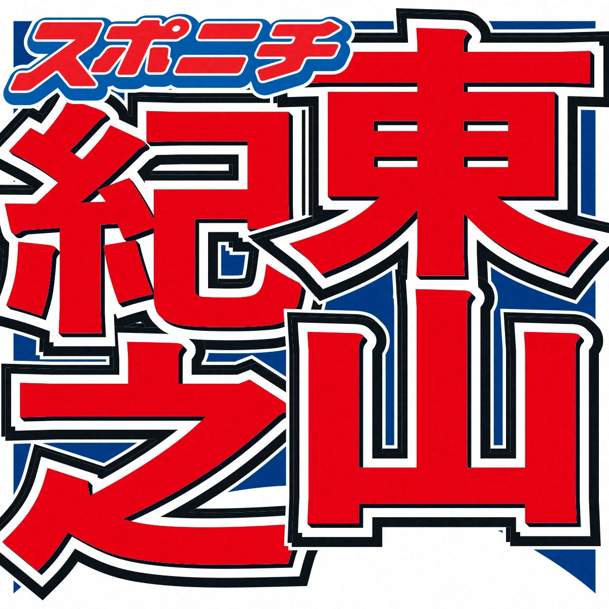 【画像・写真】東山紀之　「必殺仕事人」で俳優業見納め　SNSには「寂しい」「いつか戻ってきてほしい」惜しむ声も